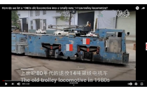 1980年代報廢的14噸架線式電機車全新升級,改造變廢為寶!